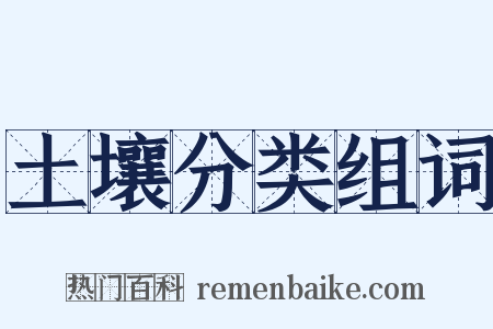 土壤分类组词是什么意思的图片